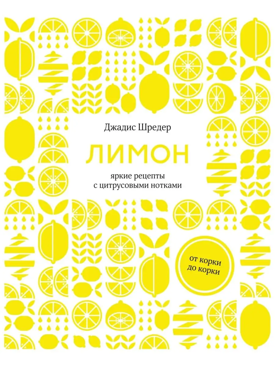 Лимон:От корки до корки. Яркие рецепты с цитрусовыми нотками Издательство  КоЛибри 137148735 купить за 1 049 ₽ в интернет-магазине Wildberries