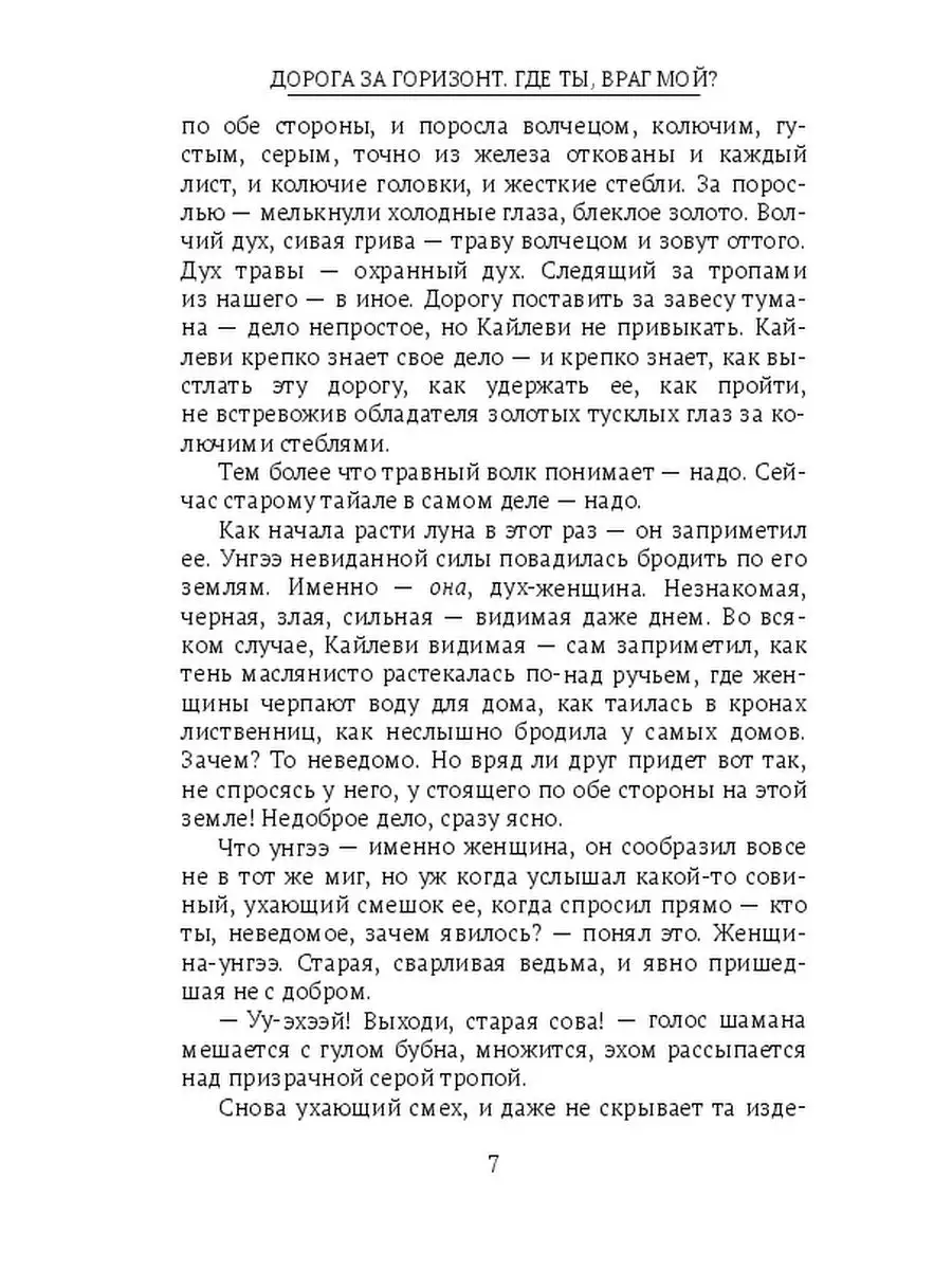 Дорога за горизонт. Где ты, враг мой? Ridero 137149524 купить за 994 ₽ в  интернет-магазине Wildberries