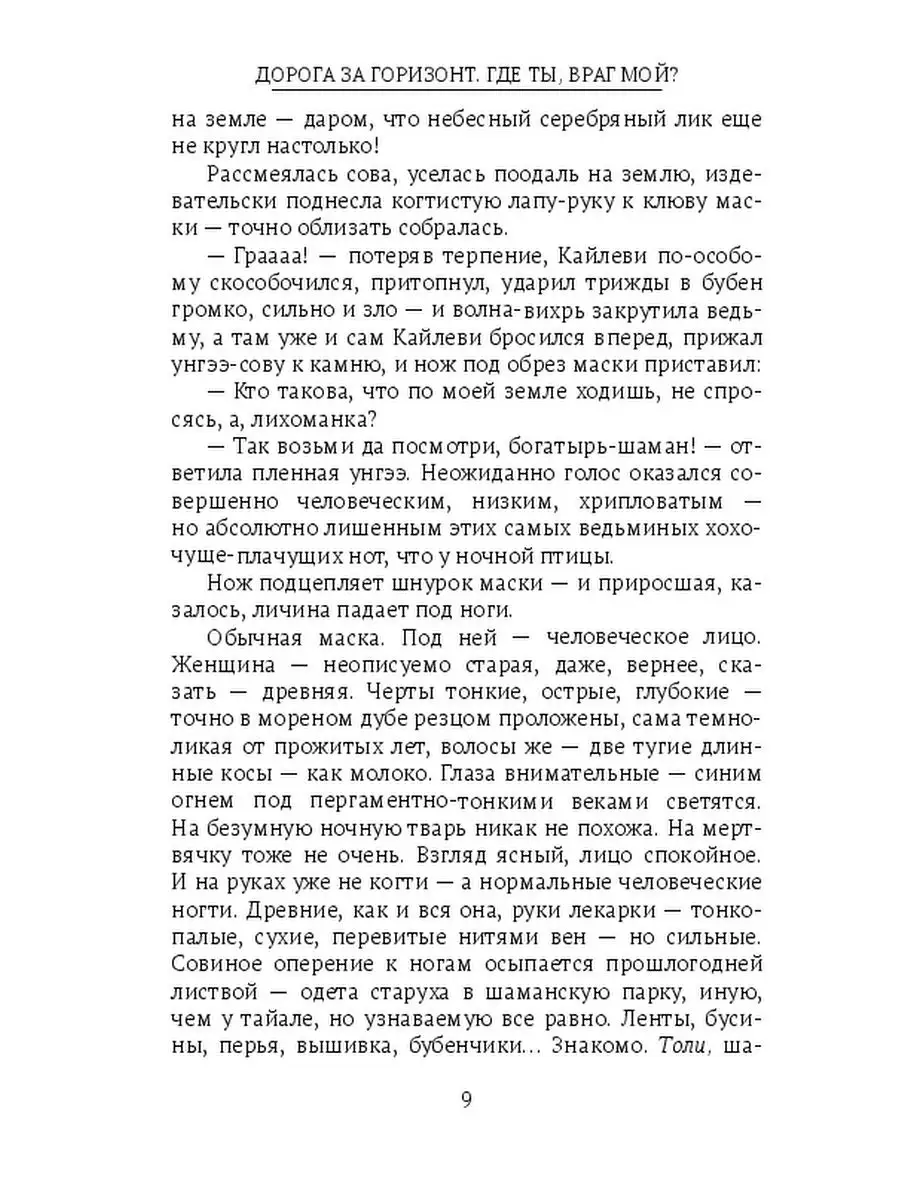 Дорога за горизонт. Где ты, враг мой? Ridero 137149524 купить за 994 ₽ в  интернет-магазине Wildberries