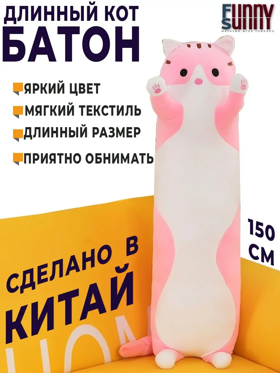 Мягкая игрушка кот батон 150 см Funny Sunny 137152282 купить за 1 848 ₽ в  интернет-магазине Wildberries