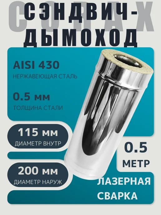 Corax Дымоход-сэндвич 0,5м (430 0,5мм + нерж.) Ф115х200, 115x200, 0,5 м