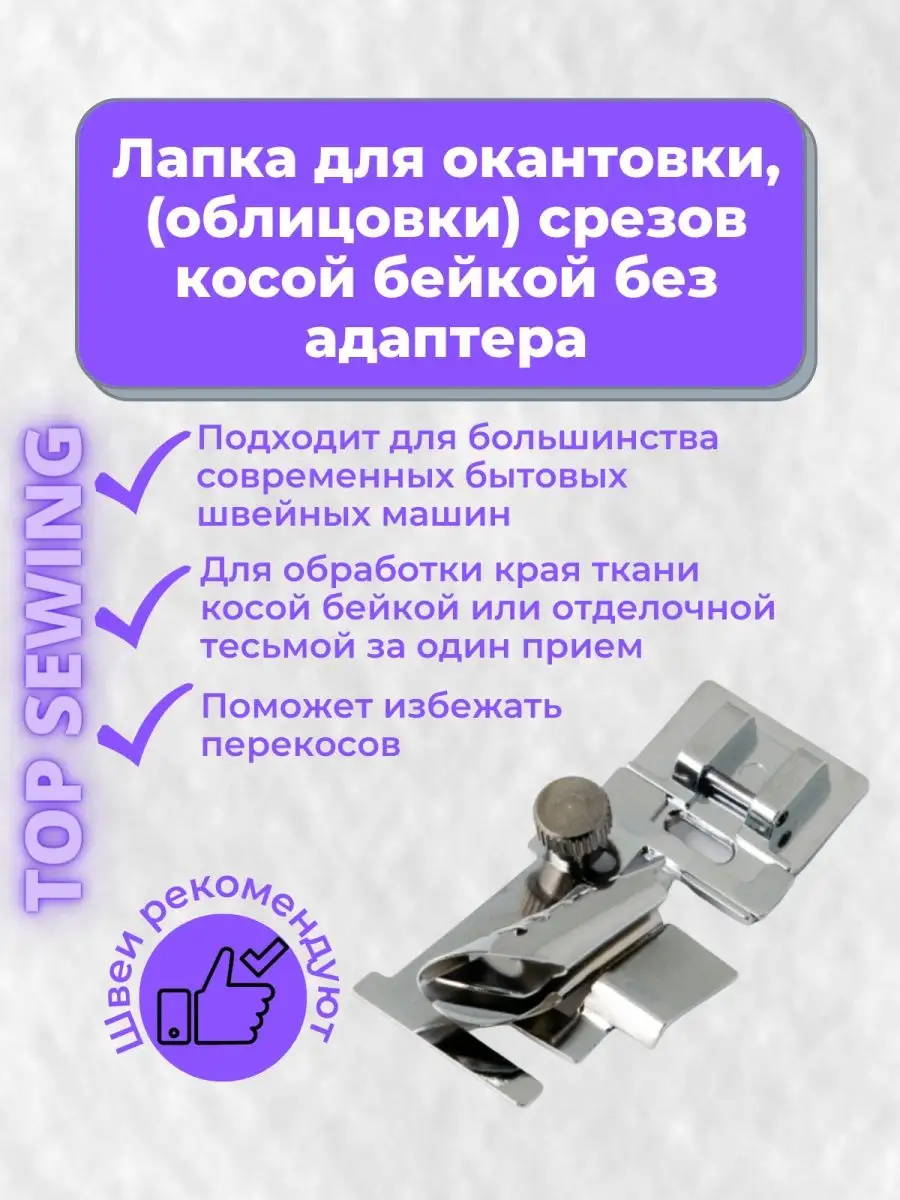 Лапка для швейной машины TOP SEWING 137159285 купить за 453 ₽ в  интернет-магазине Wildberries