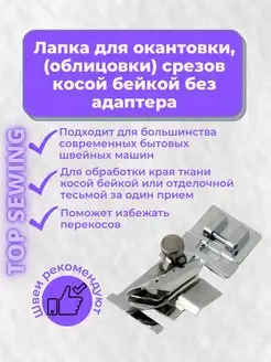 Лапка для швейной машины TOP SEWING 137159285 купить за 492 ₽ в интернет-магазине Wildberries