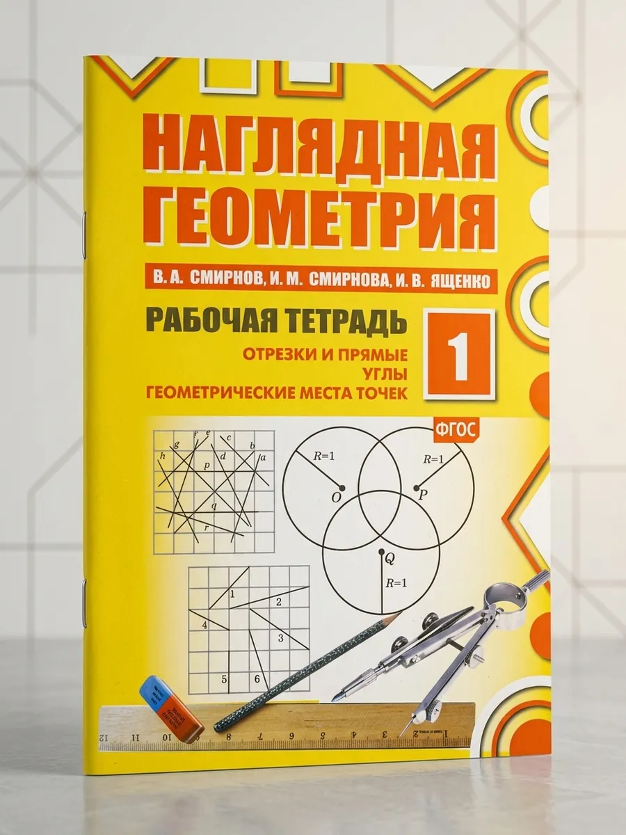Наглядная геометрия. Рабочая тетрадь №1
