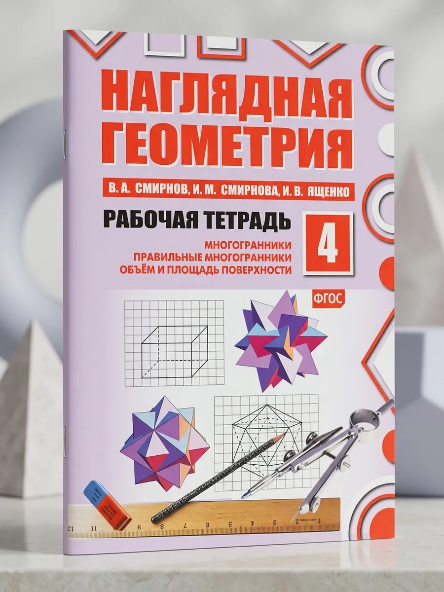 Наглядная геометрия. Рабочая тетрадь №4