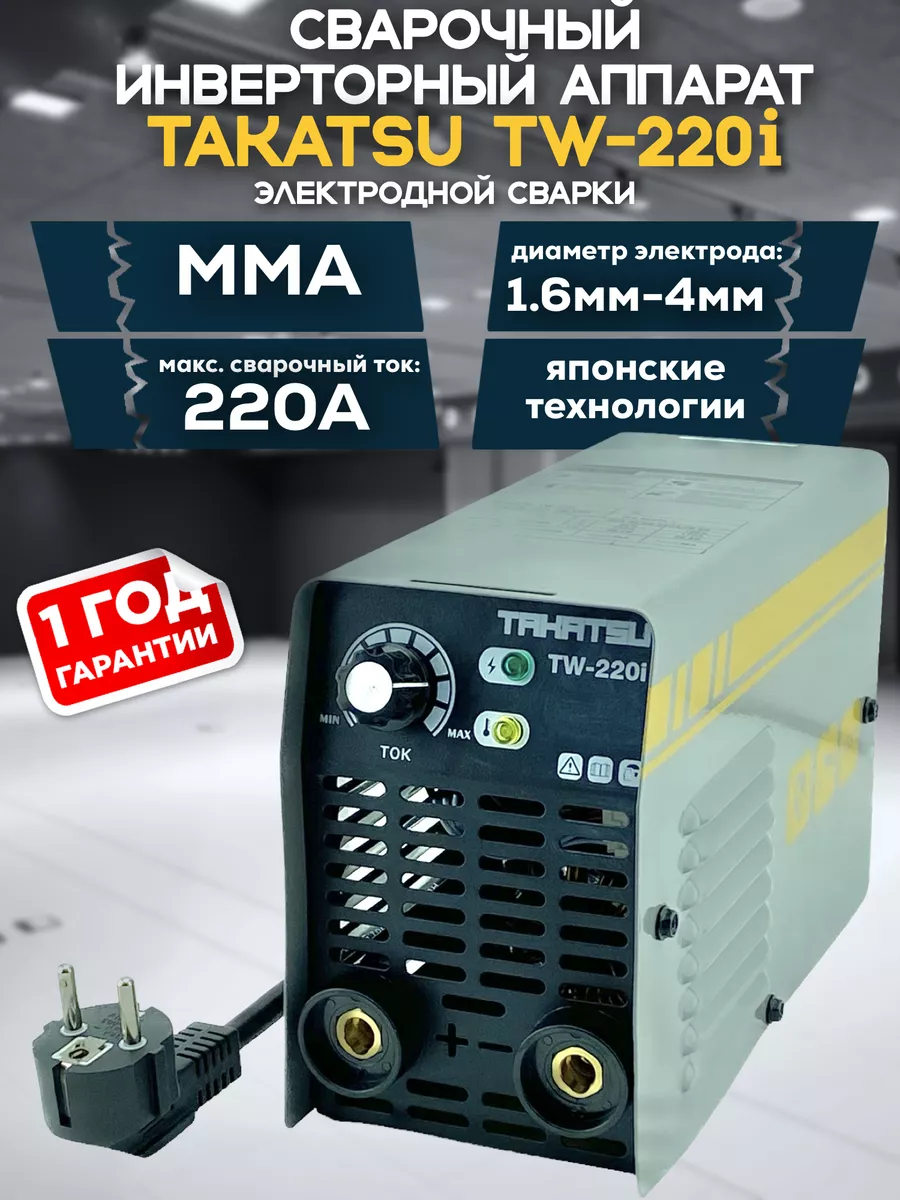 Сварочный аппарат инверторный TW-220i TAKATSU 137163316 купить за 3 658 ₽ в  интернет-магазине Wildberries