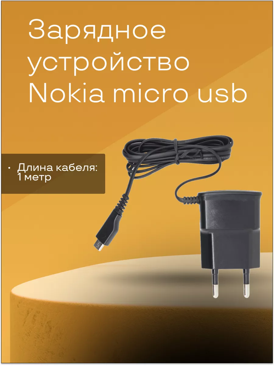 Сетевое зарядное устройство Nokia micro usb Black Nokia 137163958 купить за  684 ₽ в интернет-магазине Wildberries