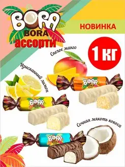 Конфеты шоколадные Bora-Bora ассорти 1 кг КФ СЛАДКИЙ ОРЕШЕК 137165710 купить за 473 ₽ в интернет-магазине Wildberries