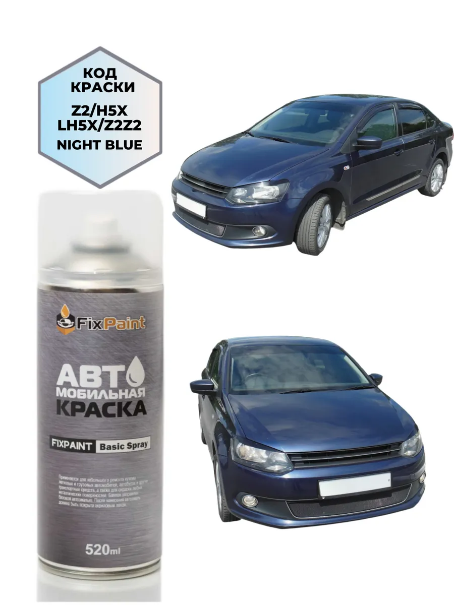 Краска VOLKSWAGEN POLO SEDAN, код LH5X, аэрозоль 520 мл