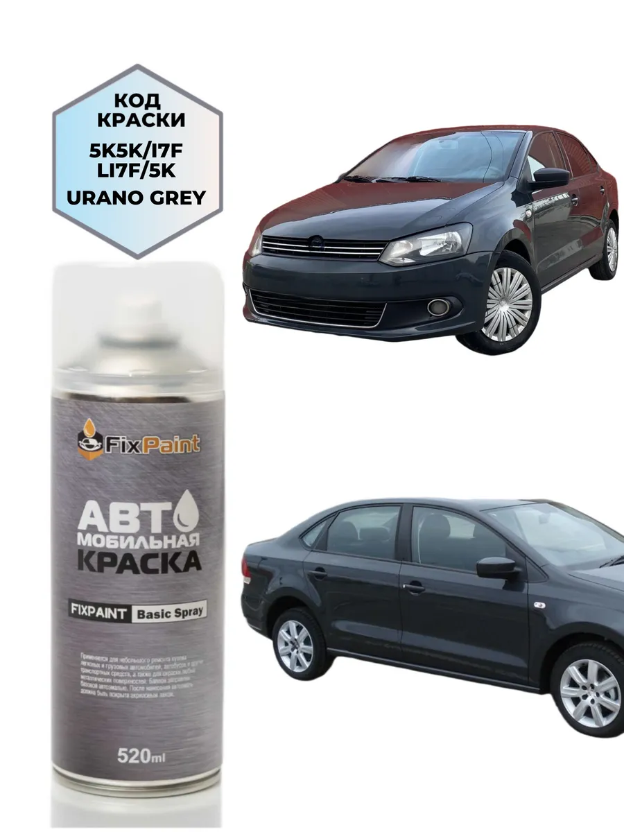Краска VOLKSWAGEN POLO SEDAN, код LI7F, аэрозоль 520 мл