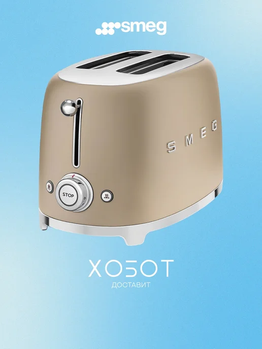 Smeg Тостер TSF01CHMEU, шампань, бежевый