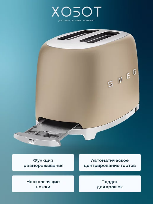 Smeg Тостер TSF01CHMEU, шампань, бежевый, фото 5