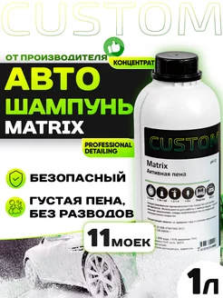 Автошампунь для бесконтактной мойки авто MATRIX, 1л Custom 137169517 купить за 267 ₽ в интернет-магазине Wildberries