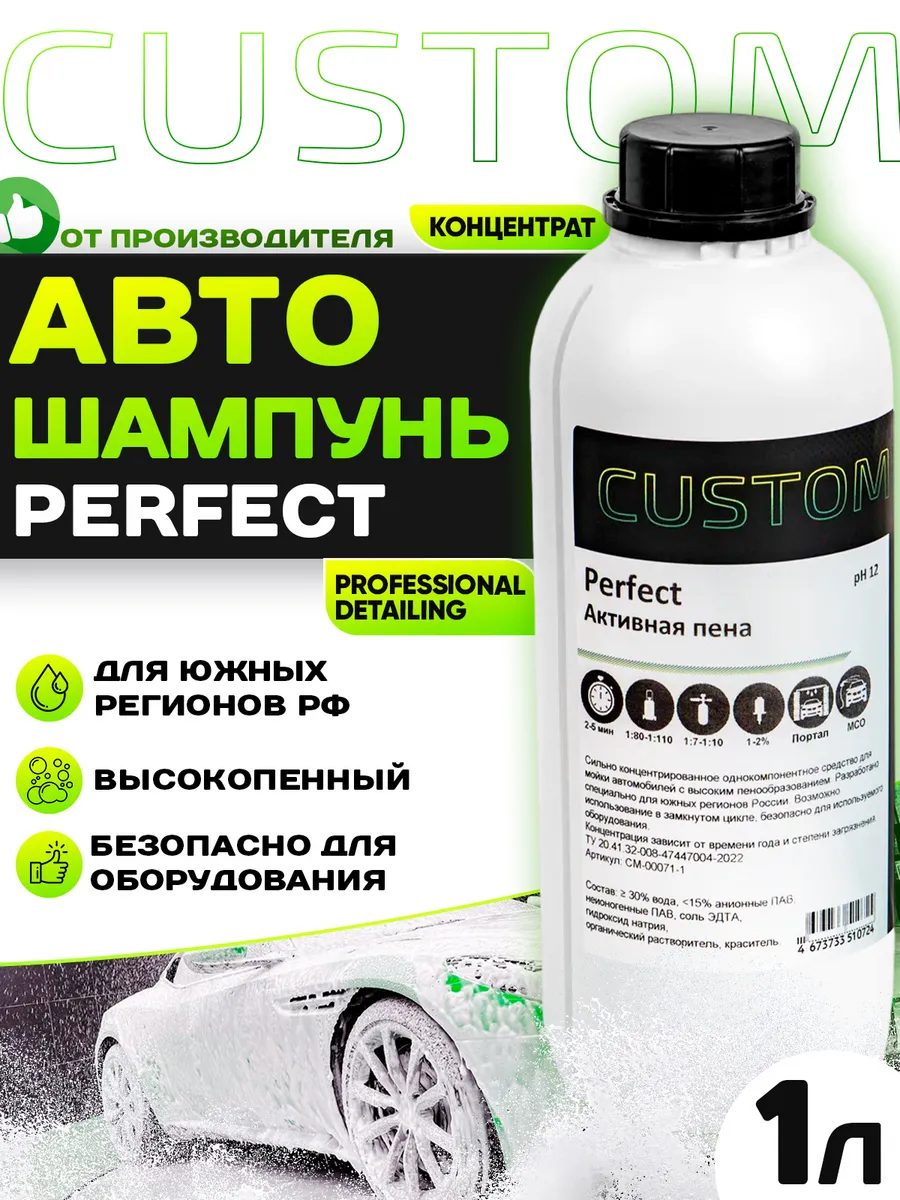 Автошампунь для бесконтактной мойки PERFECT, 1л Custom 137169535 купить за  453 ₽ в интернет-магазине Wildberries