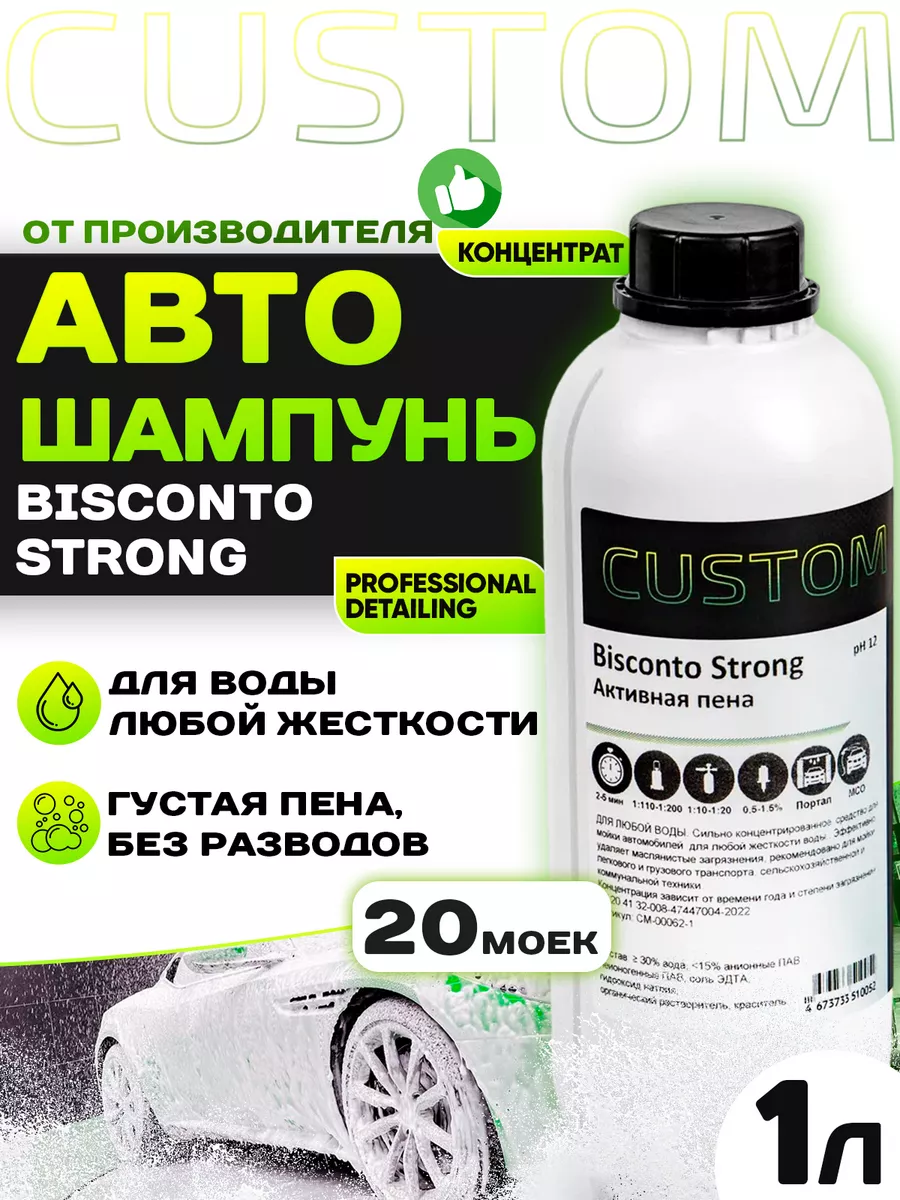 Автошампунь для бесконтактной мойки BISCONTO STRONG, 1л Custom 137169539  купить за 460 ₽ в интернет-магазине Wildberries