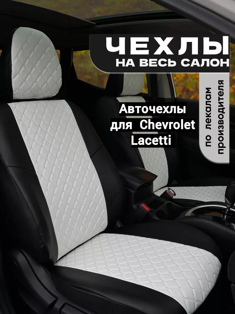 Авточехлы для Chevrolet Lacetti Avtospark 137171574 купить в  интернет-магазине Wildberries