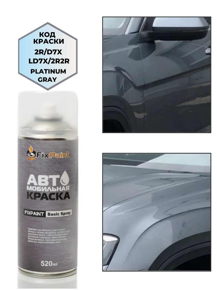 Краска VOLKSWAGEN, код 2R2R, аэрозоль 520 мл