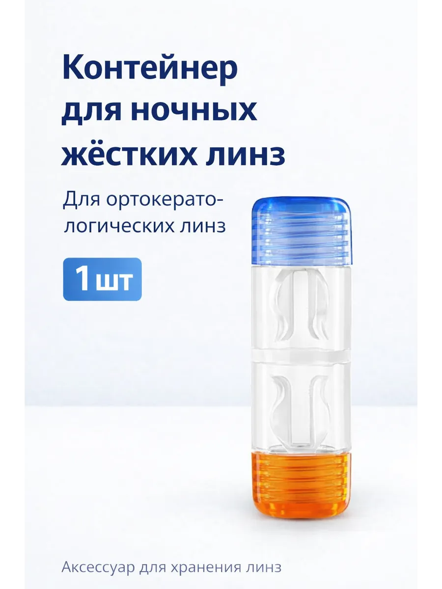 Контейнер для ночных линз