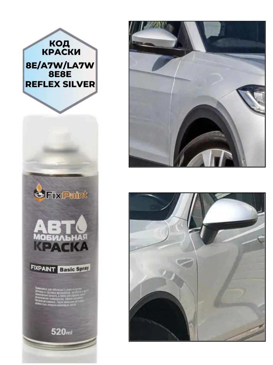 Краска VOLKSWAGEN, код 8E8E, аэрозоль 520 мл
