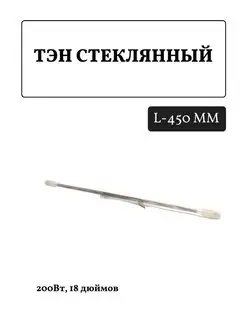 Стеклянный ТЭН 200Вт 18 дюймов 450 мм FTMarket 137175370 купить за 298 ₽ в интернет-магазине Wildberries