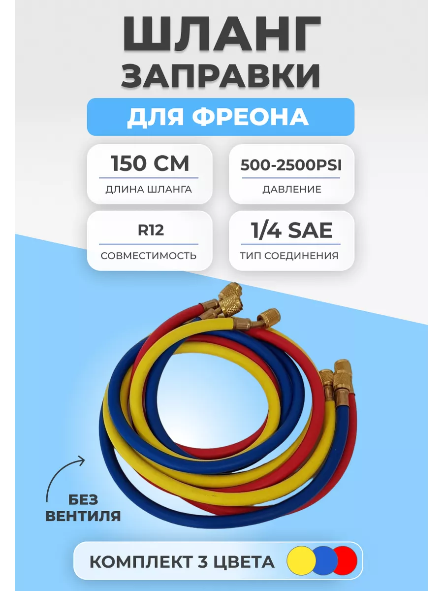 Шланг заправки для фреона без вентиля 150см R12/22/502 3шт FTMarket  137176474 купить в интернет-магазине Wildberries