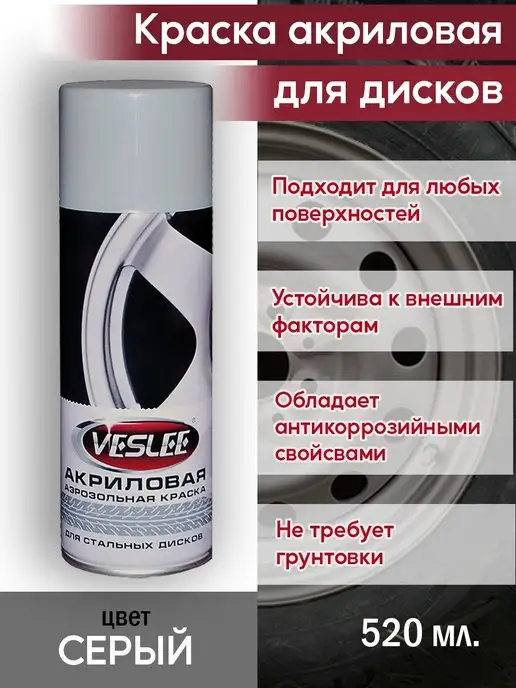 Veslee Краска аэрозольная для дисков автомобильная спрей акриловая, серый