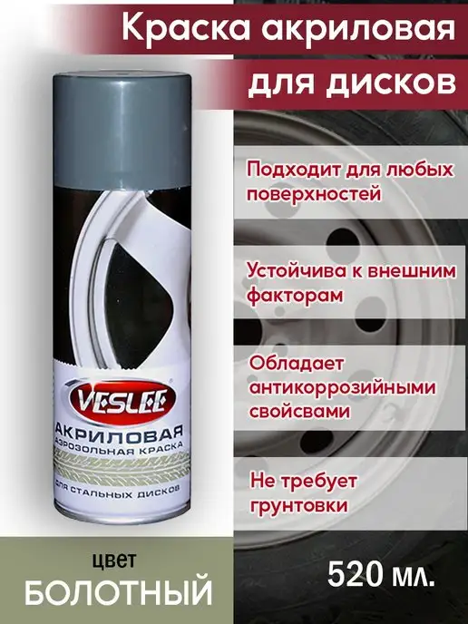 Veslee Краска аэрозольная для дисков автомобильная спрей акриловая, зеленый