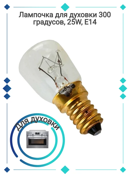SKL Лампочка для микроволновой печи 25W E14 300°, 25 Вт