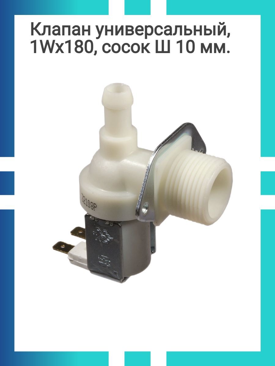 Клапан стиральной машины канди. Val011un электроклапан 1wx90. Клапан залива воды (Кэн) 1wx90 для стиральных машин val011un. Электроклапан 1w x 90 разборный мет крепеж val011un. Электромагнитный клапан Eltek.