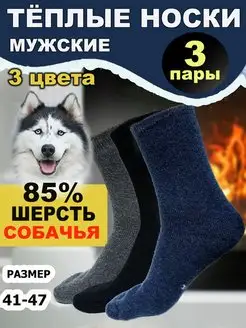 Мужские носки шерстяные теплые набор 3 пары подарок Thermal socks 137188126 купить за 513 ₽ в интернет-магазине Wildberries