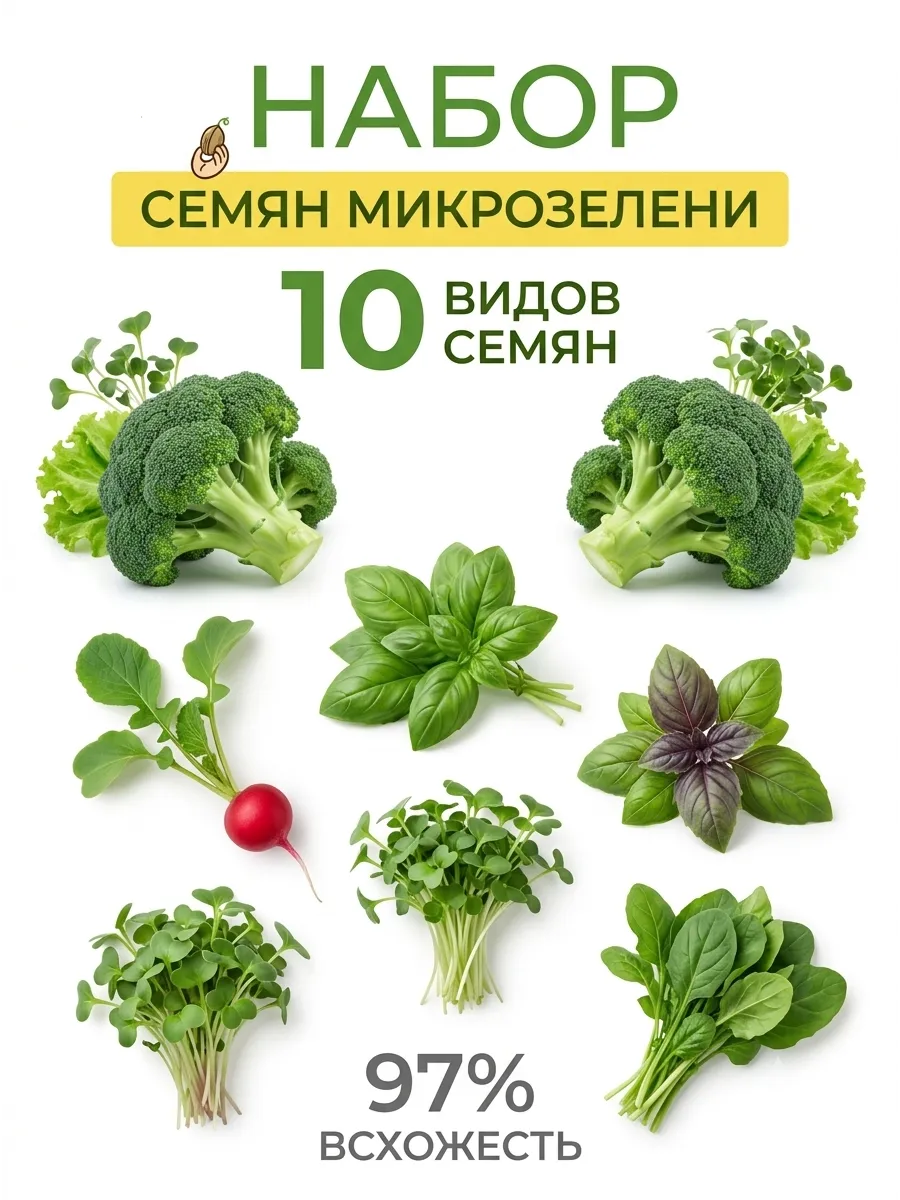 Семена Микрозелень набор для выращивания микрозелени 10 шт