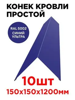 Конек кровельный / планка конька плоского 150х150мм 1.2м ТПК «ЦЕНТР МЕТАЛЛОКРОВЛИ» 137194668 купить за 2 453 ₽ в интернет‑магазине Wildberries