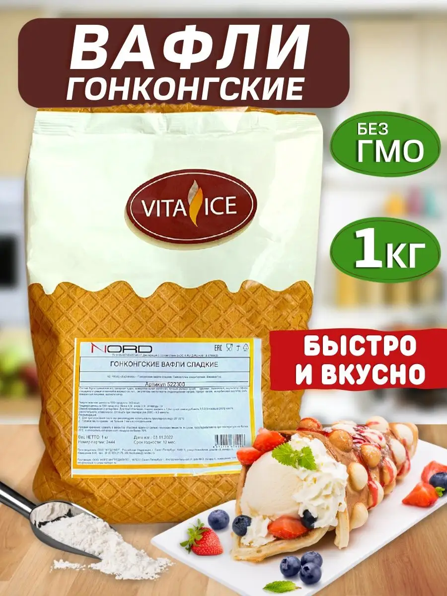 Вафли гонконгские сладкие 1кг Vita_Ice 137199738 купить в интернет-магазине  Wildberries