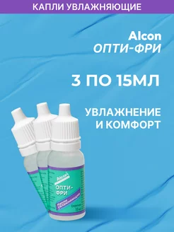 Капли для глаз Alcon Opti-Free 15 мл - 3 шт. Alcon 137200242 купить за 1 140 ₽ в интернет-магазине Wildberries