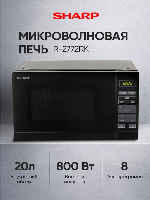 Sharp Микроволновая печь 20 л, 800 Вт R2772RK, 20 л, 800 Вт