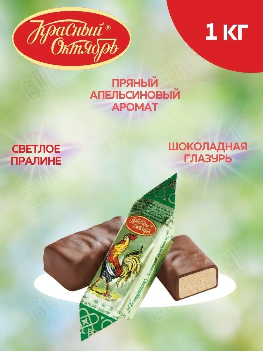 Петушок Золотой Гребешок Шоколадные Конфеты г - Russian Food Online Shop 