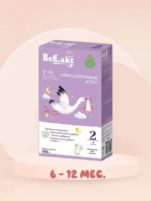 Беллакт Смесь детская молочная ГА 2 Bellakt Гипоаллергенная Active 2, вариант