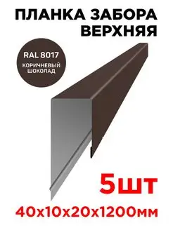 Планка П-образная заборная верхняя металлическая 10мм 1.2м ТПК «ЦЕНТР МЕТАЛЛОКРОВЛИ» 137204523 купить за 1 054 ₽ в интернет-магазине Wildberries