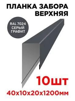 Планка П-образная заборная верхняя металлическая 10мм 1.2м ТПК «ЦЕНТР МЕТАЛЛОКРОВЛИ» 137204568 купить за 1 991 ₽ в интернет-магазине Wildberries