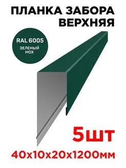 Планка П-образная заборная верхняя металлическая 10мм 1.2м ТПК «ЦЕНТР МЕТАЛЛОКРОВЛИ» 137204577 купить за 904 ₽ в интернет-магазине Wildberries