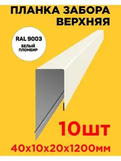 Планка П-образная заборная верхняя металлическая 10мм 1.2м ТПК «ЦЕНТР МЕТАЛЛОКРОВЛИ» 137204582 купить за 2 771 ₽ в интернет-магазине Wildberries