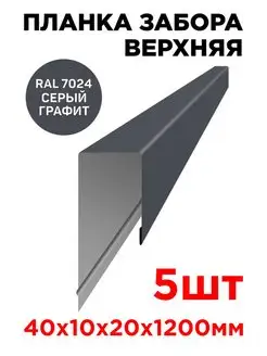 Планка П-образная заборная верхняя металлическая 10мм 1.2м ТПК «ЦЕНТР МЕТАЛЛОКРОВЛИ» 137204588 купить за 1 094 ₽ в интернет-магазине Wildberries