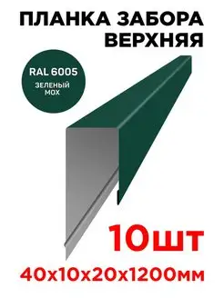 Планка П-образная заборная верхняя металлическая 10мм 1.2м ТПК «ЦЕНТР МЕТАЛЛОКРОВЛИ» 137204743 купить за 2 707 ₽ в интернет-магазине Wildberries