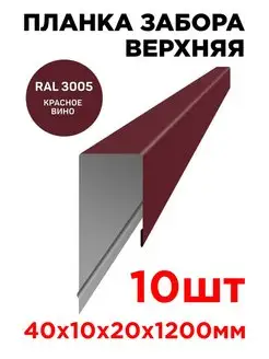 Планка П-образная заборная верхняя металлическая 10мм 1.2м ТПК «ЦЕНТР МЕТАЛЛОКРОВЛИ» 137204748 купить за 2 771 ₽ в интернет-магазине Wildberries