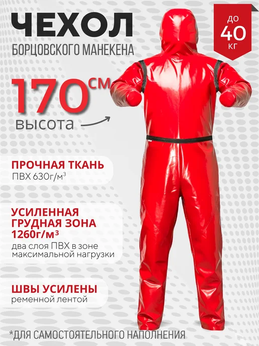 LeraHelper Манекен для борьбы (чехол) 1,7, красный