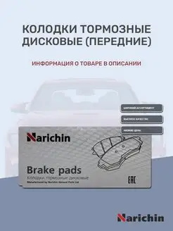 Колодки тормозные дисковые TOYOTA, GEELY, GREAT WALL, LIFAN NARICHIN 137212702 купить за 1 095 ₽ в интернет-магазине Wildberries