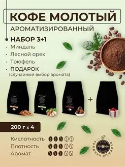 Набор кофе молотый арома 4*200г AROMA.ЧАЙ 137214829 купить за 1 167 ₽ в интернет-магазине Wildberries