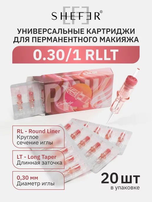 SHEFER Картриджи 3001 RLLT от для перманента татуажа тату, 20 шт