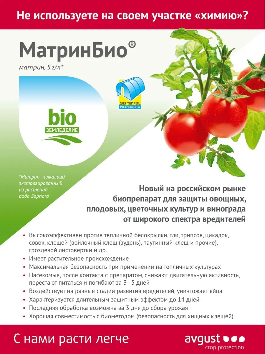 Средство от садовых вредителей МатринБио, 45 мл AVGUST 137218919 купить за  310 ₽ в интернет-магазине Wildberries