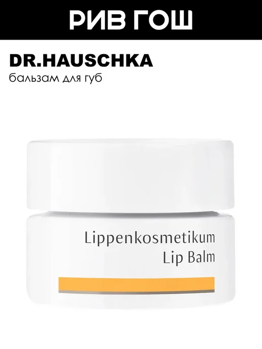 Dr. Hauschka Бальзам для губ восстанавливающий Lip Balm 4.5 мл, 4,5 мл